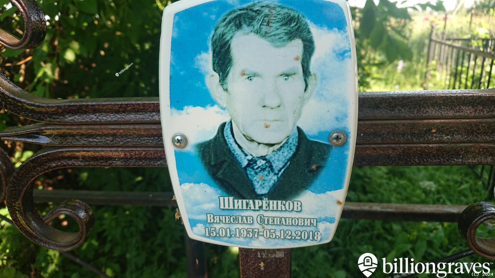 Шигаренков Вячеслав Степанович