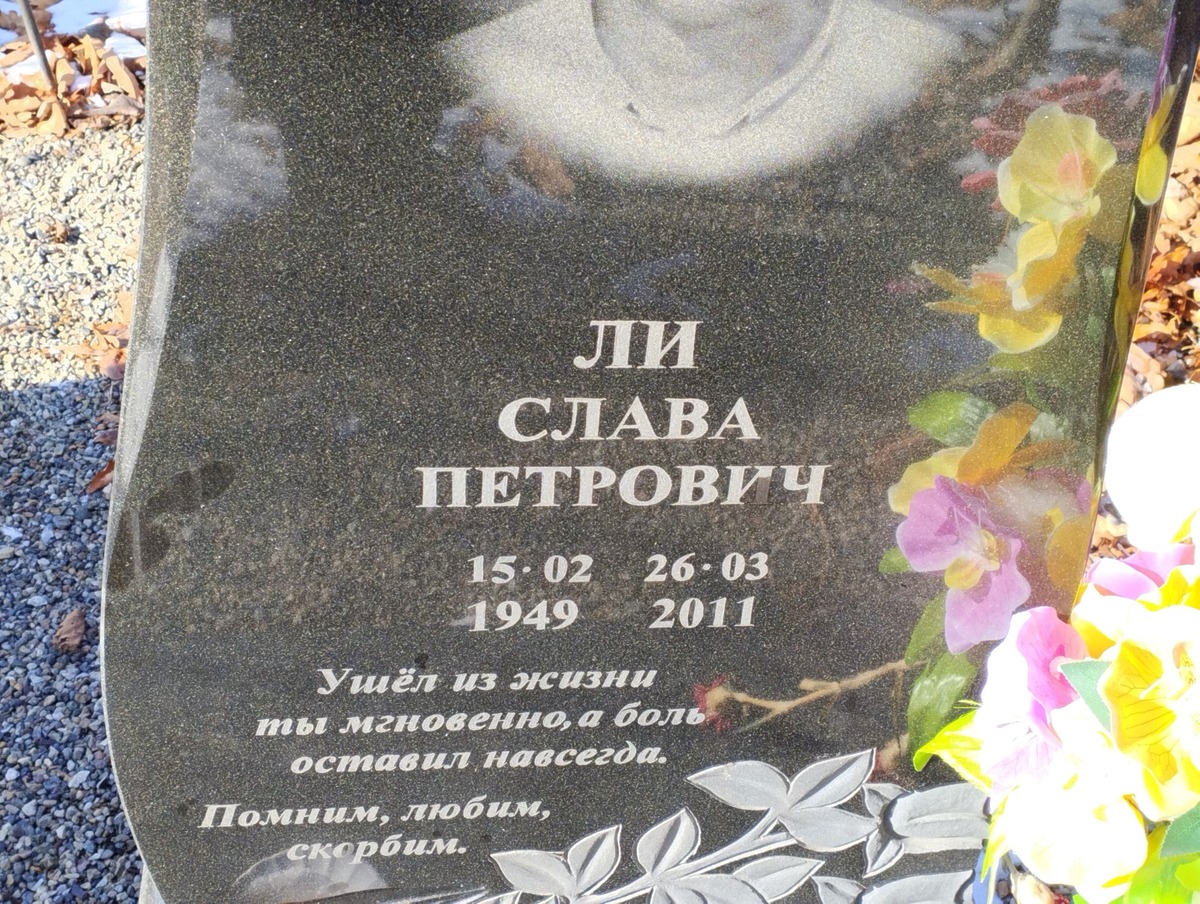Ли Слава Петрович