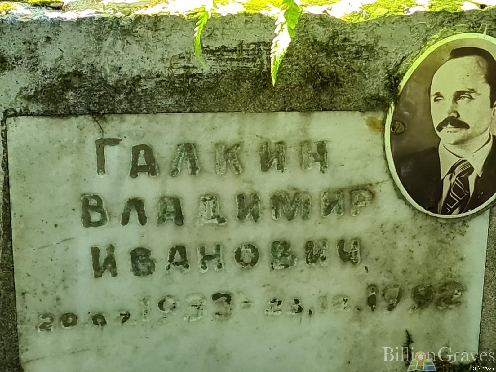 Галкин Владимир Иванович