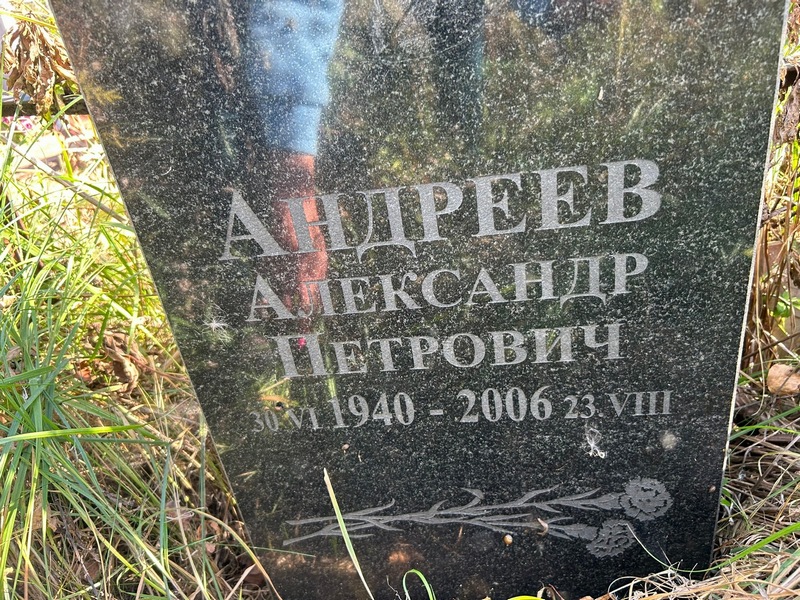 Андреев