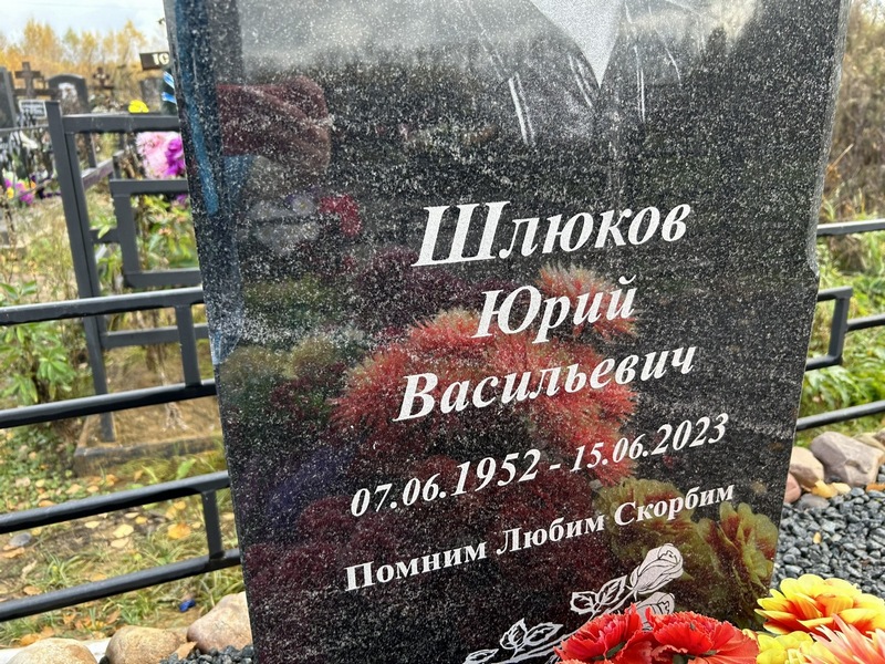 Шлюков