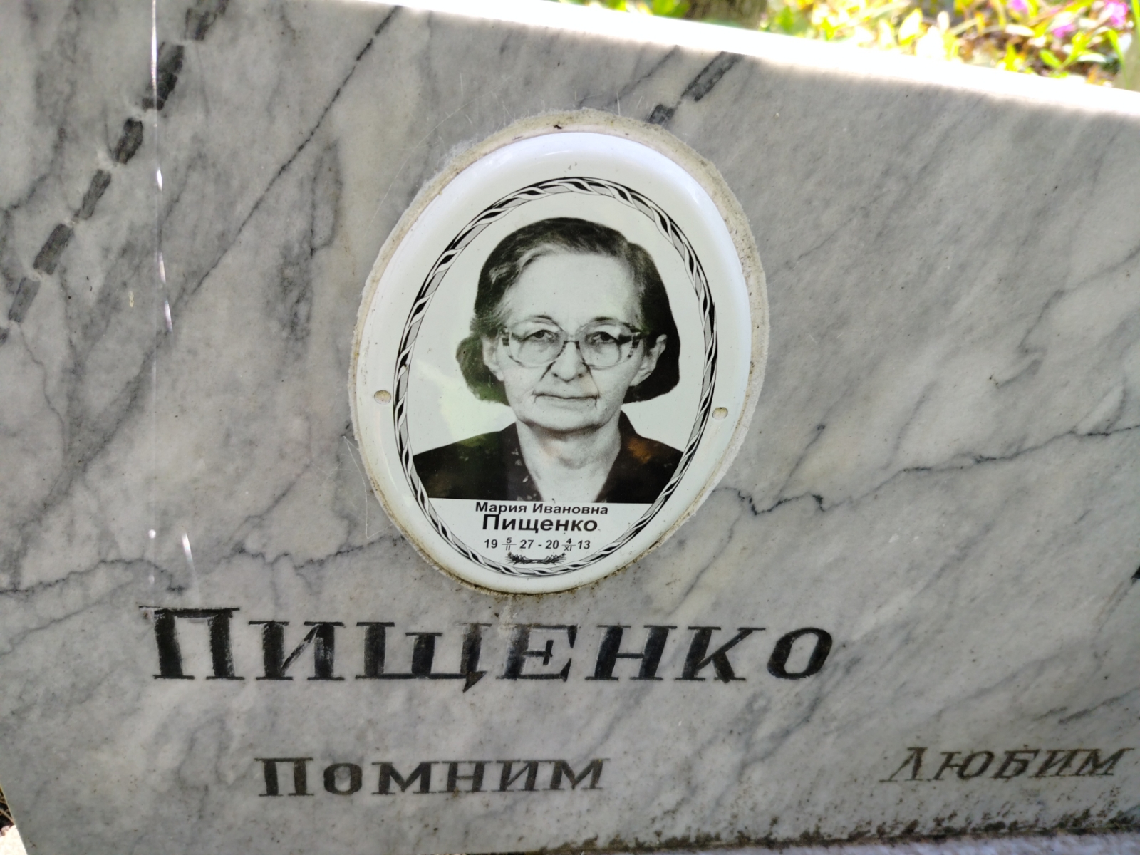 Пищенко Мария Ивановна