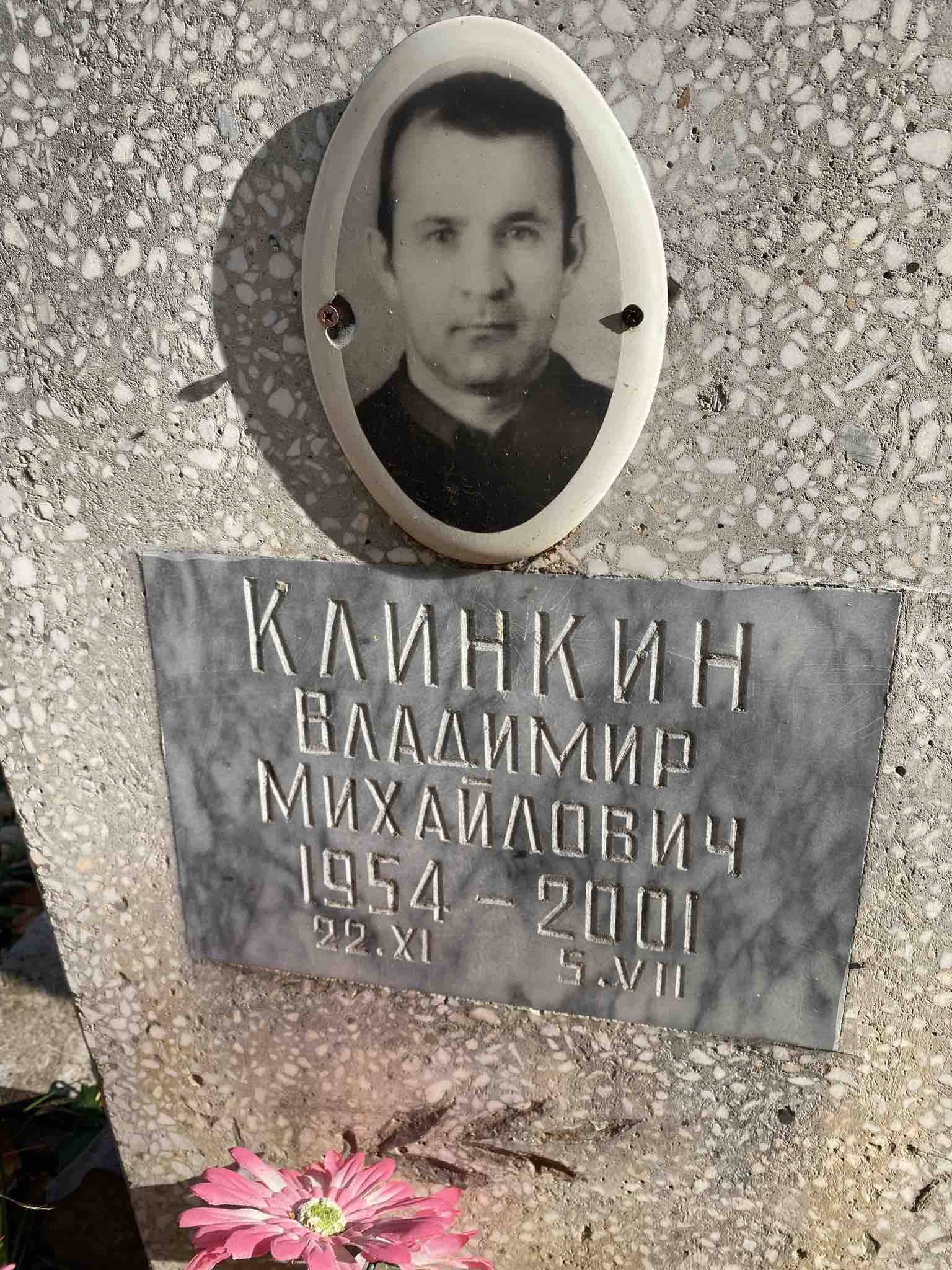 Клинкин Владимир Михайлович