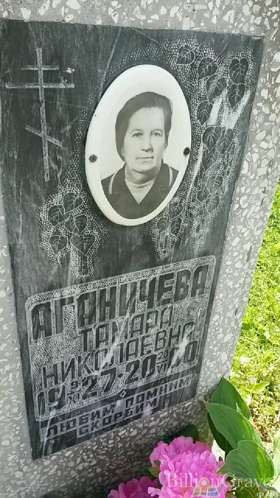 Аганичева Тамара Николаевна