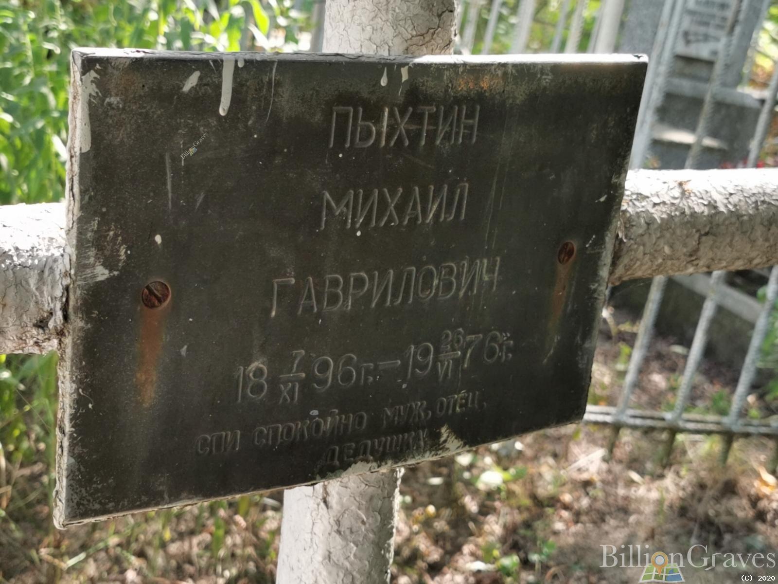 Пыхтин Михаил Гаврилович