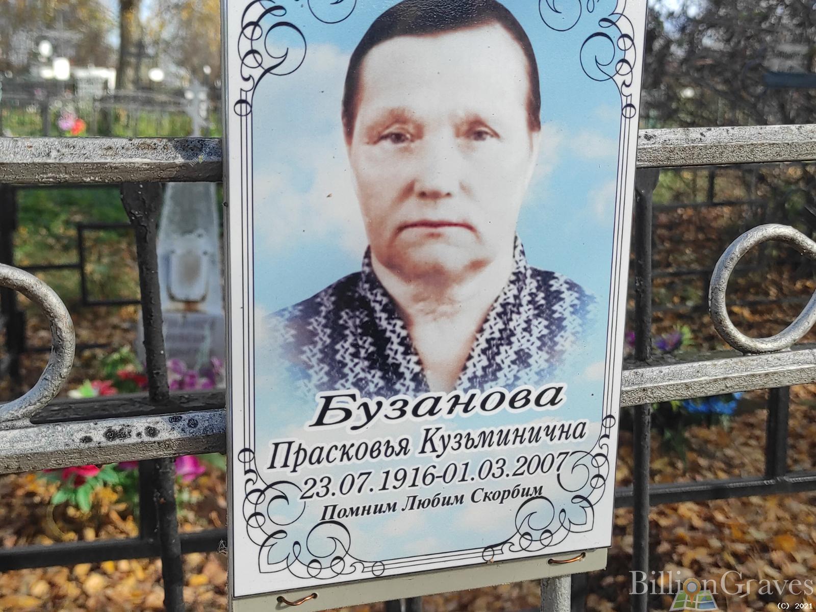 Бузанова Прасковья Кузьминична