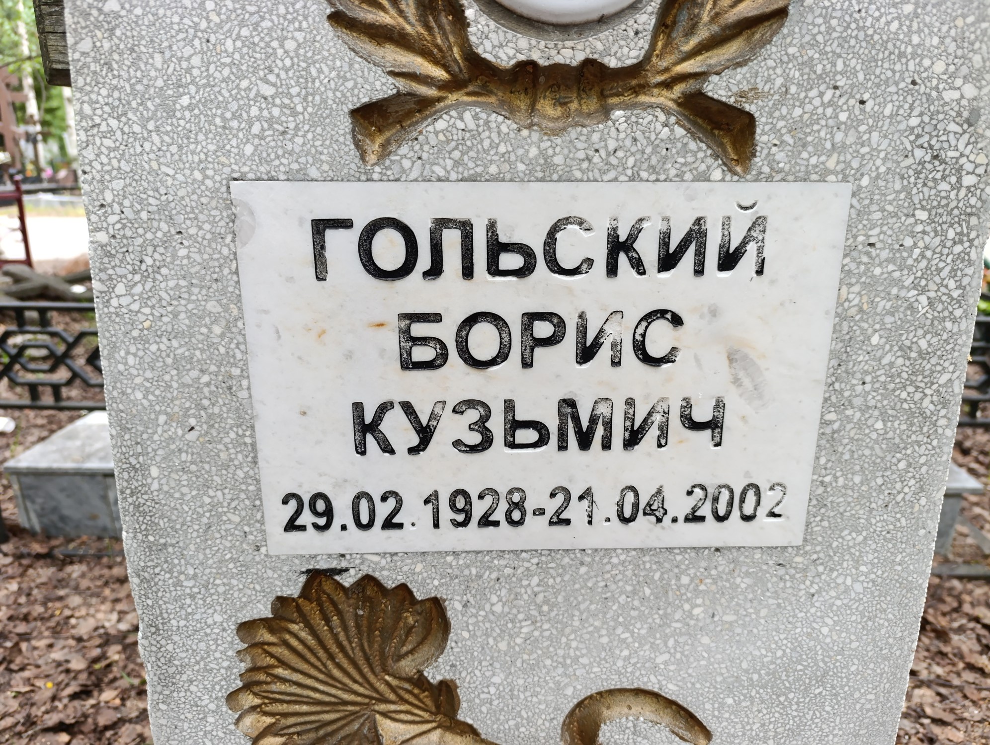 Гольский Борис Кузьмич
