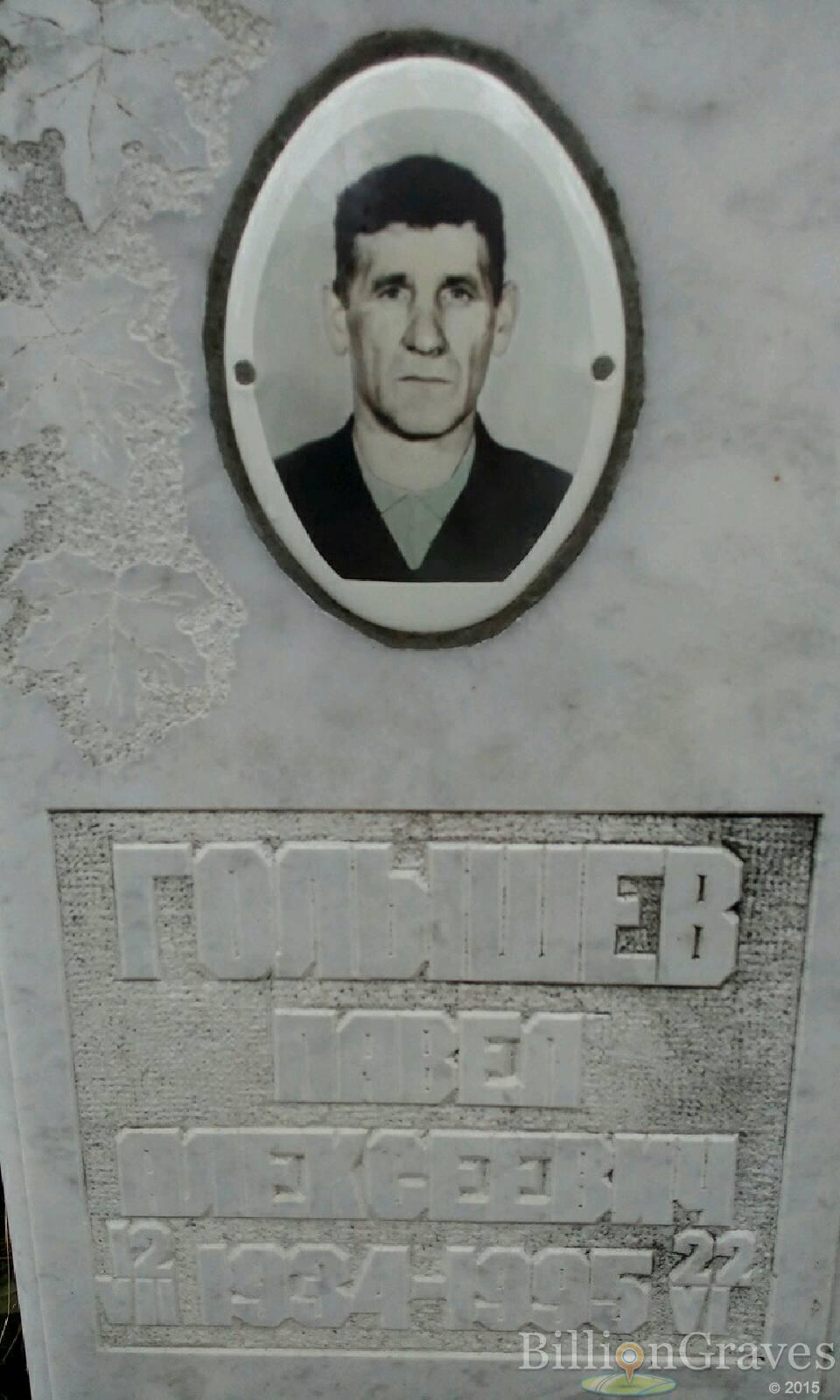 Голышев Павел Алексеевич