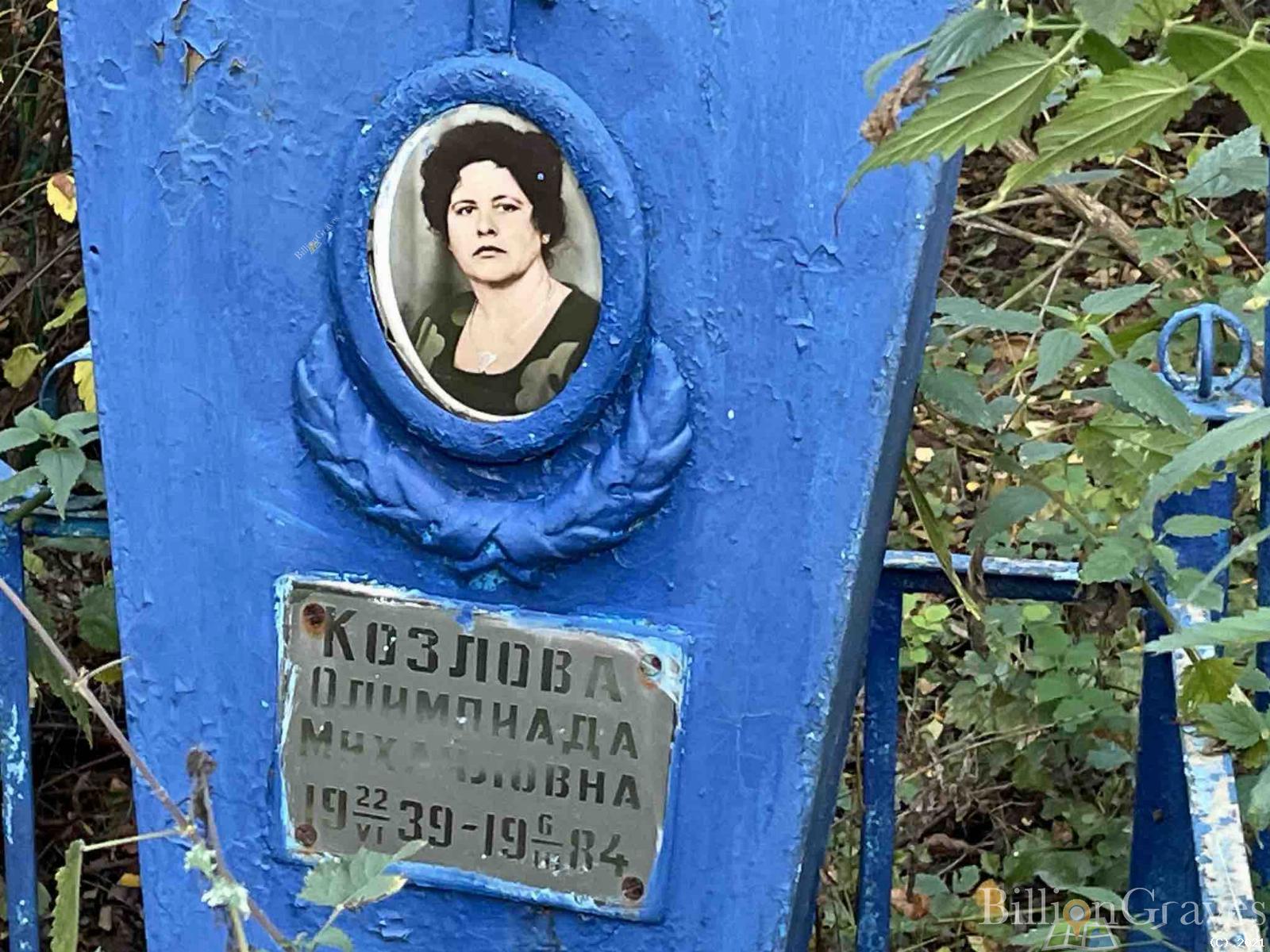 Козлова Олимпиада Михайловна