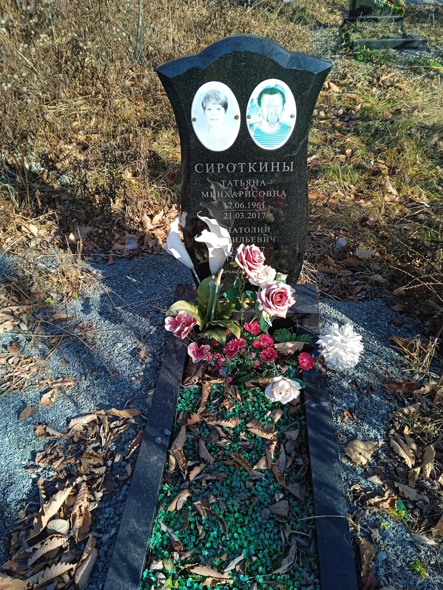 Сироткин Анатолий Васильевич