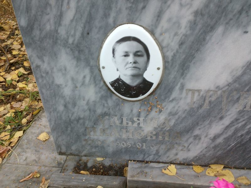 Трунина Ульяна Ивановна