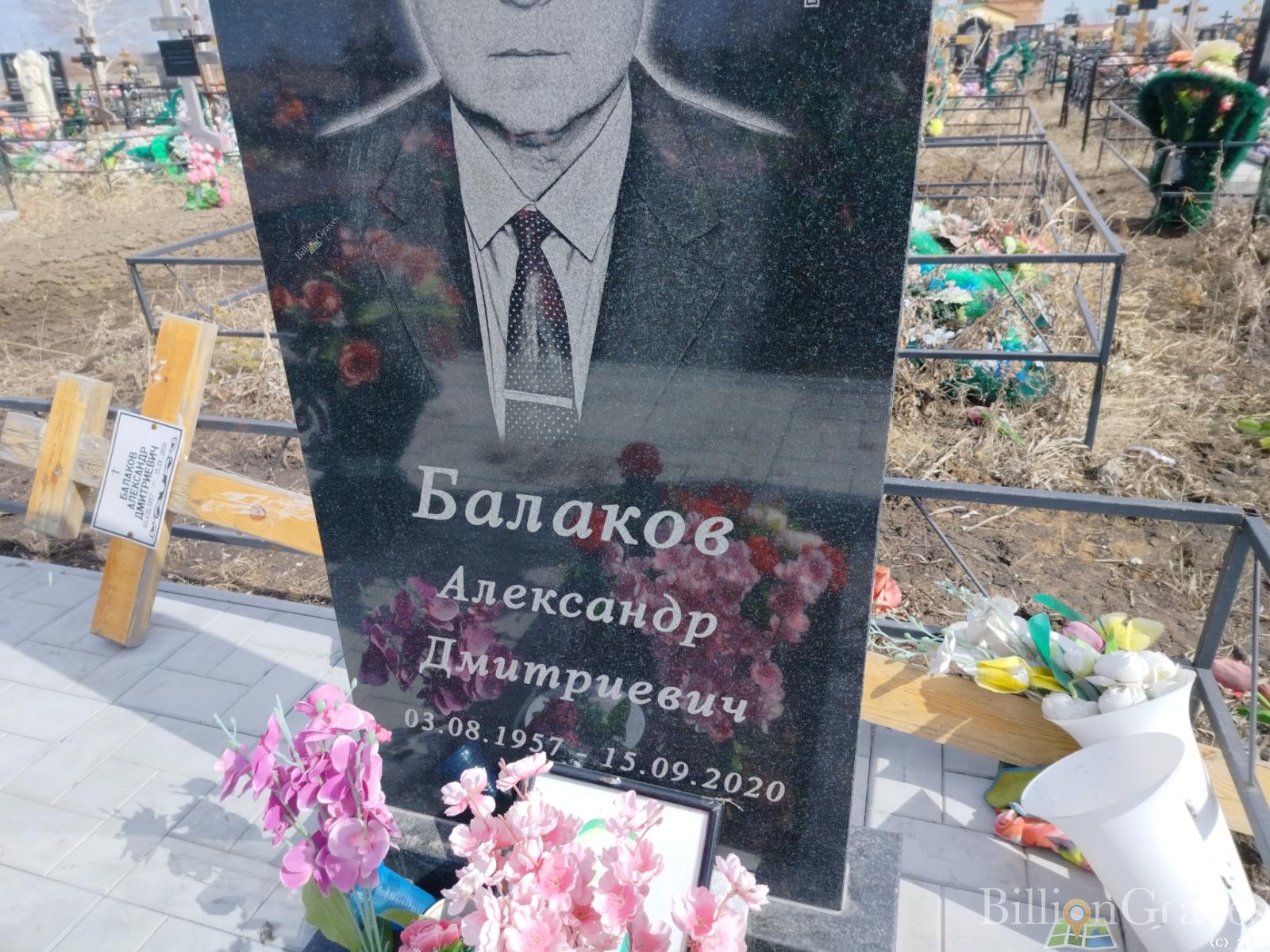 Балаков Александр Дмитриевич
