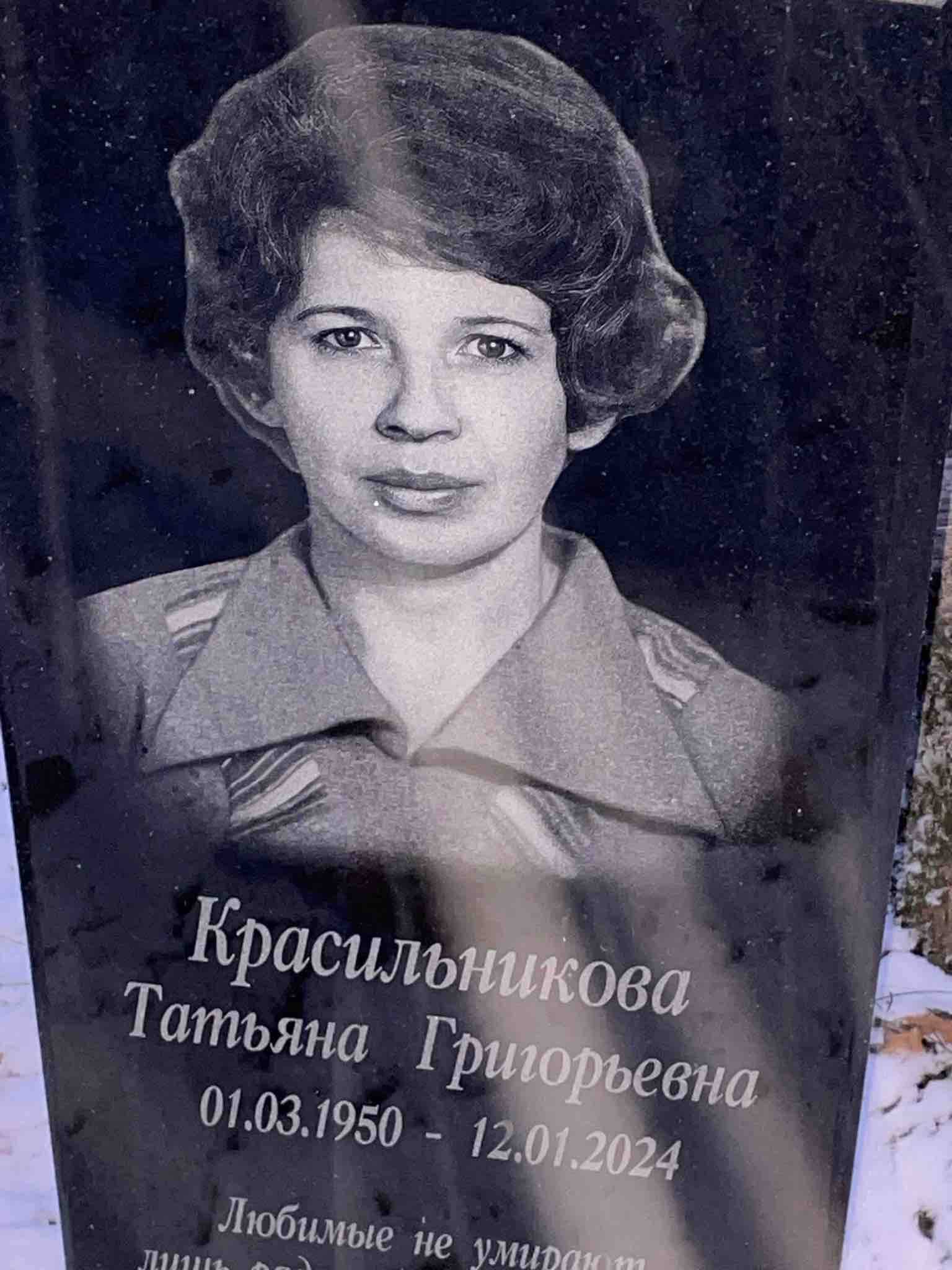 Красильникова Татьяна Григорьевна