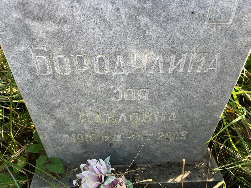 Бородулина