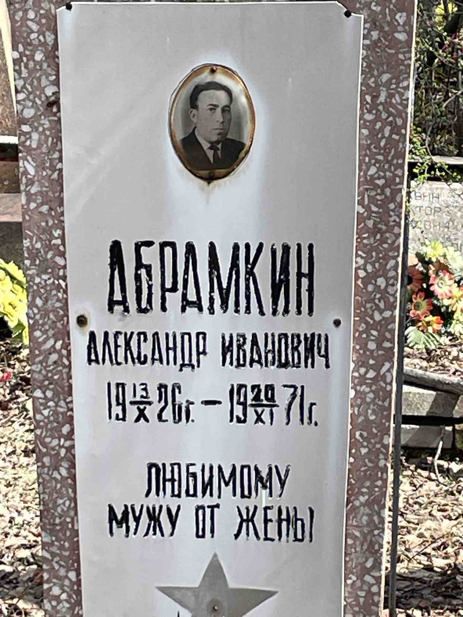 Абрамкин Александр Иванович
