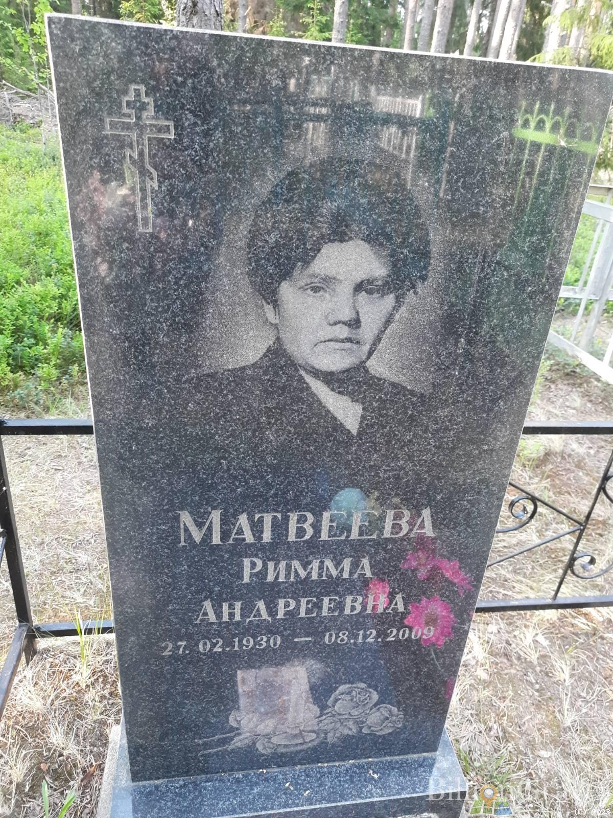 Матвеева Римма Андреевна