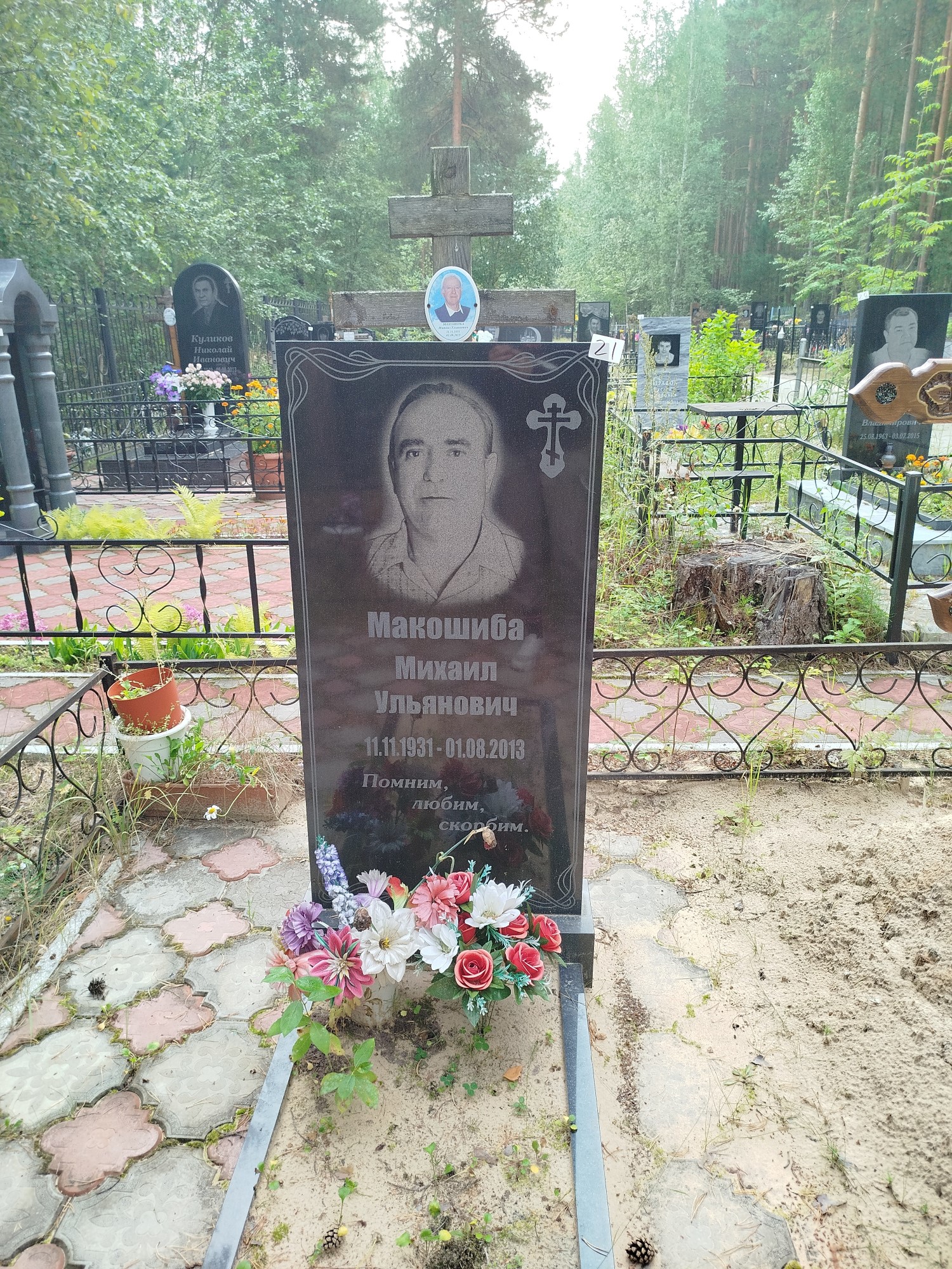 Макошиба Михаил Ульянович