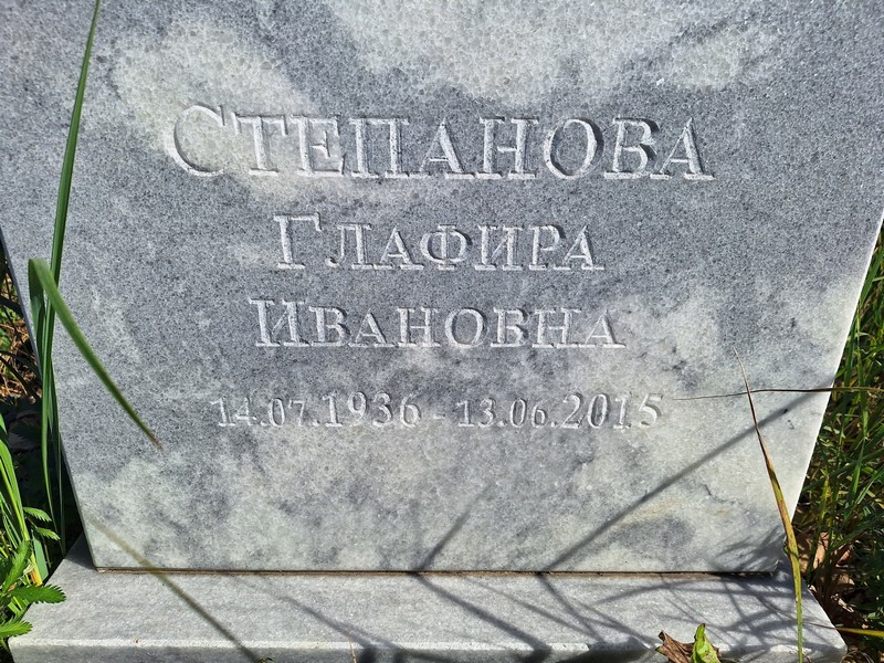 Глафира Степанова Ивановна