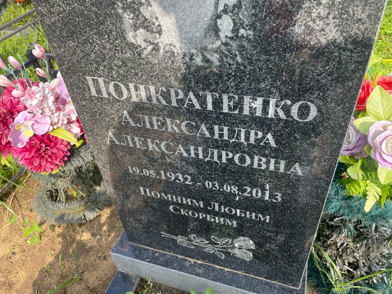 Александра Понкратенко Александровна