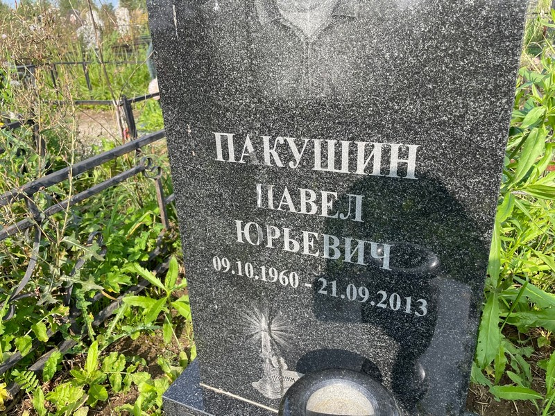 Пакушин