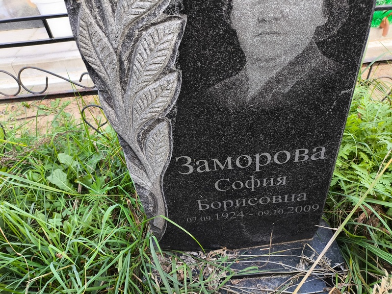 София Заморова Борисовна