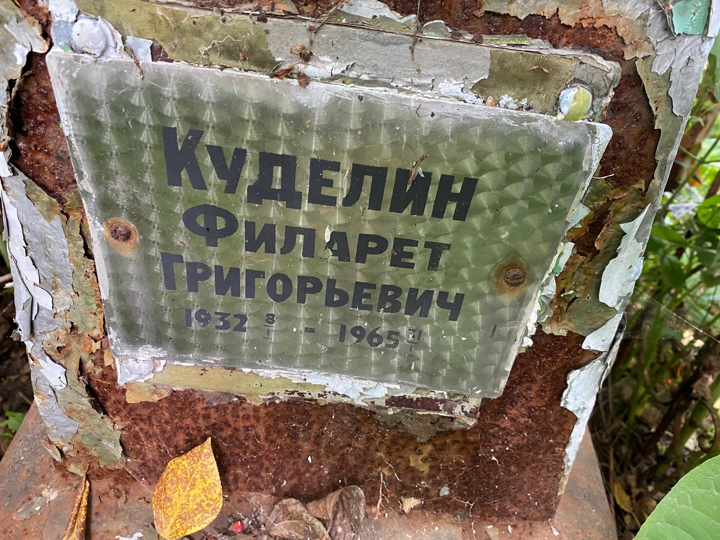 Филарет Куделин Григорьевич