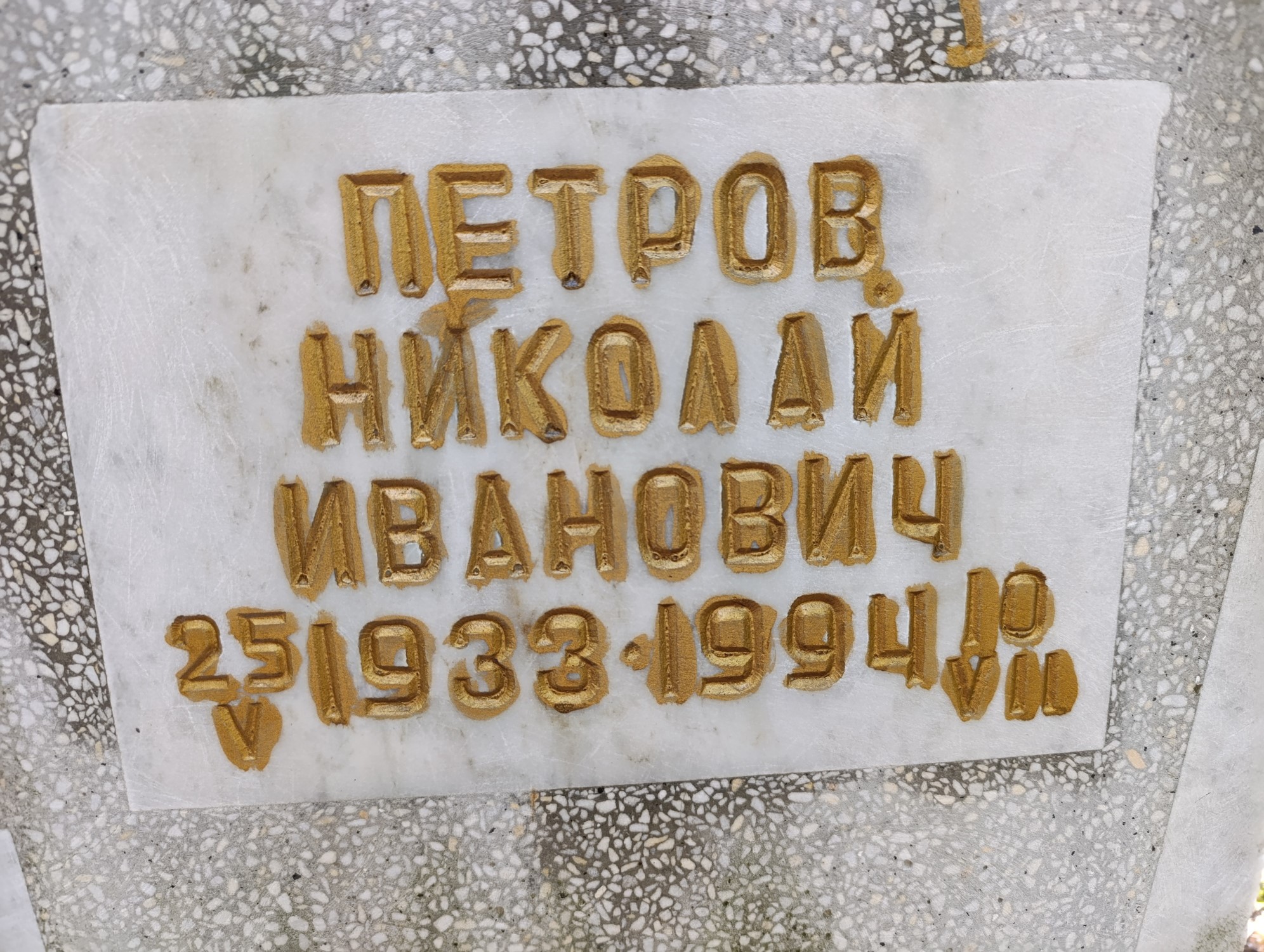 Петров Николай Иванович