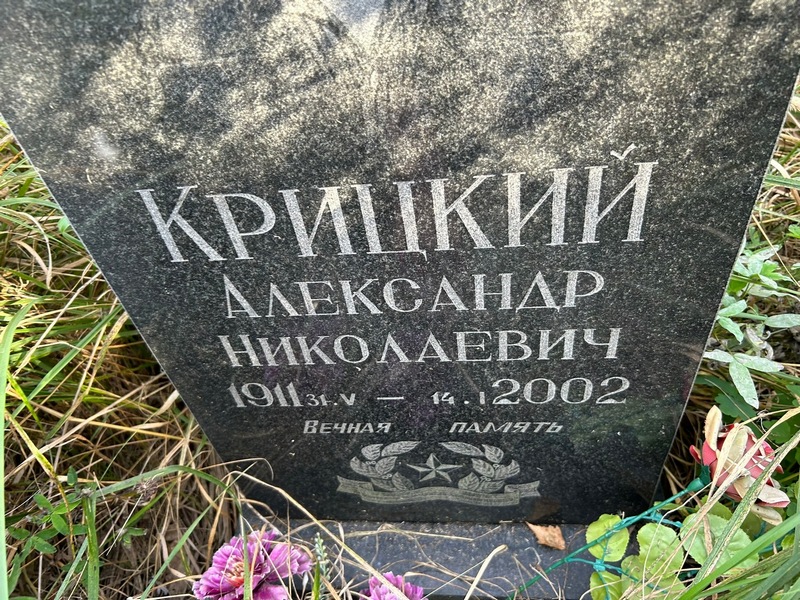 Крицкий