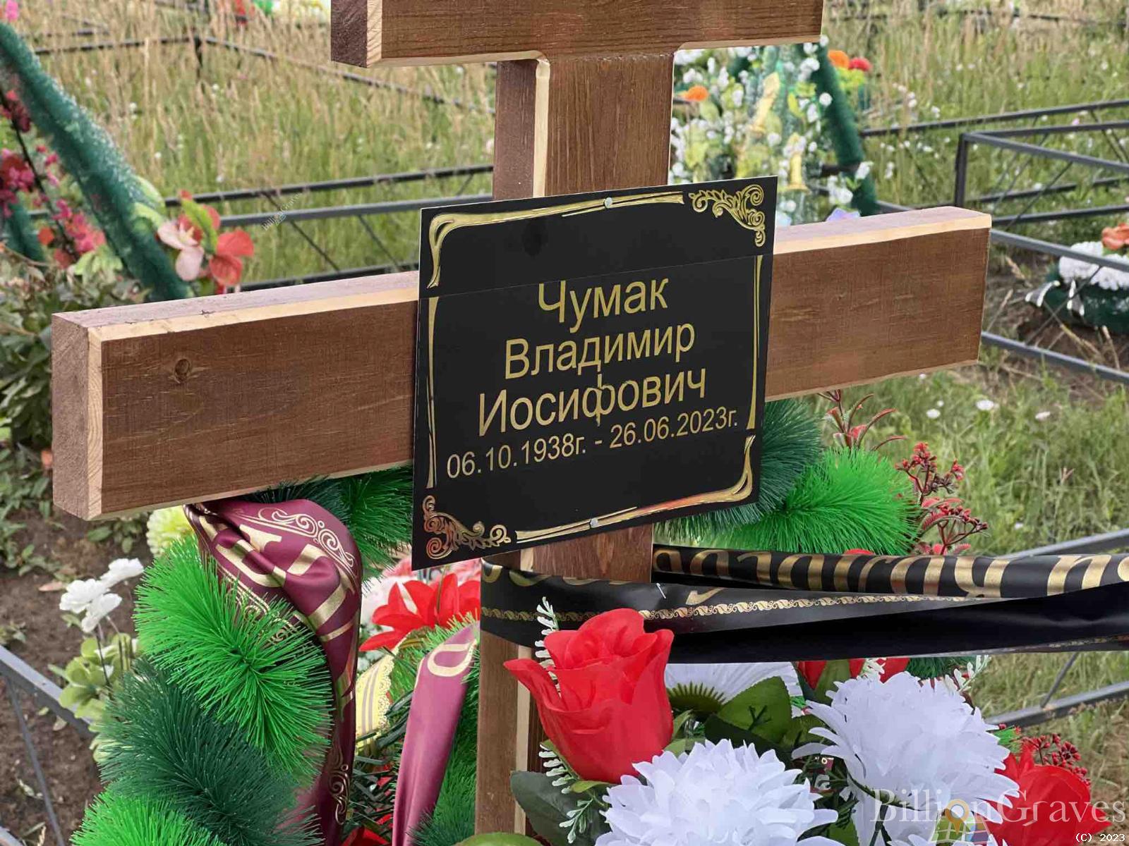 Чумак Владимир Иосифович
