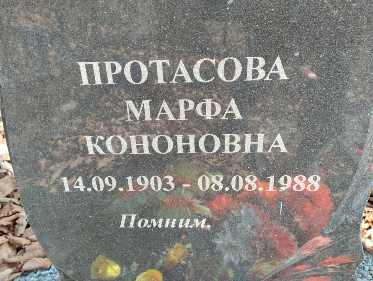 Протасова Марфа Кононовна