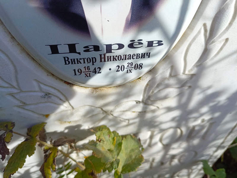 Царев