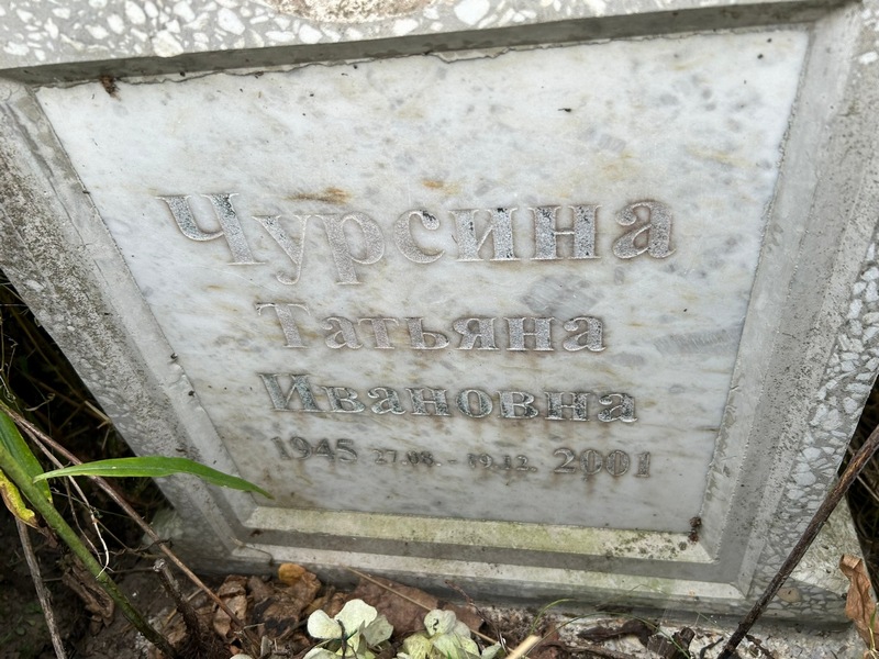 Чурсина