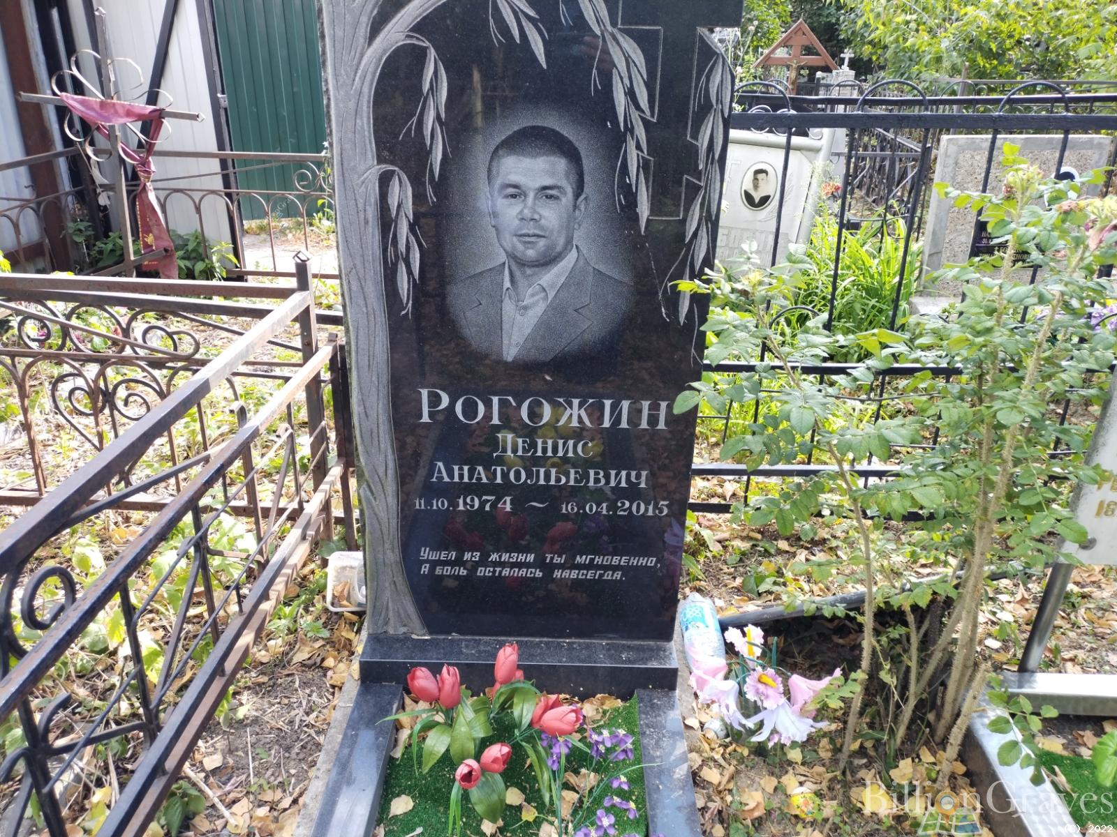 Рогожин Денис Анатольевич