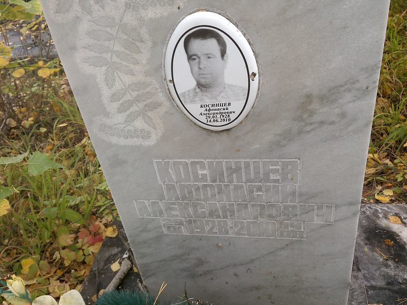 Афонасий Косинцев Александрович