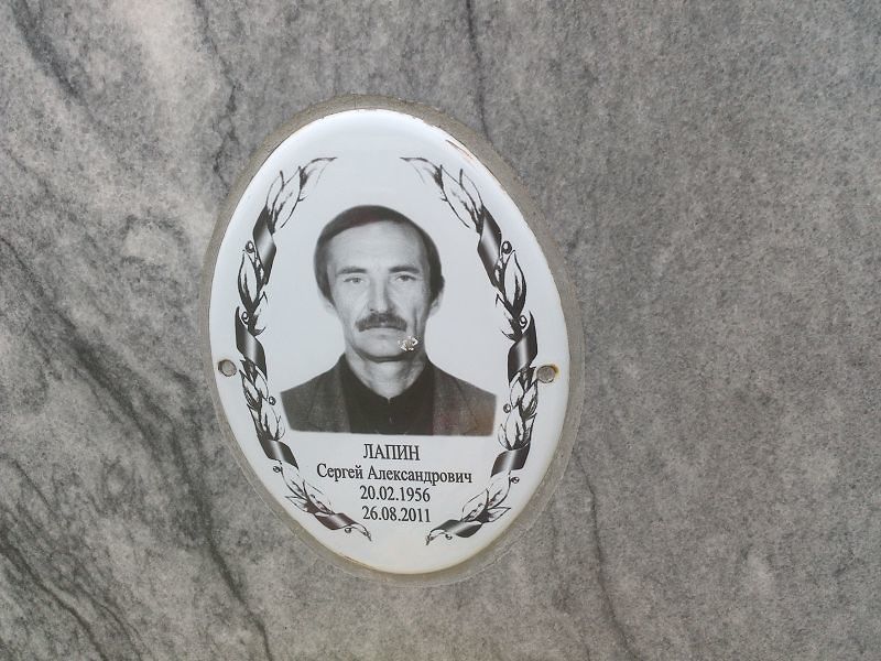 Лапин