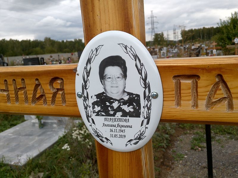 Ангелина Полуяхтова Яковлевна