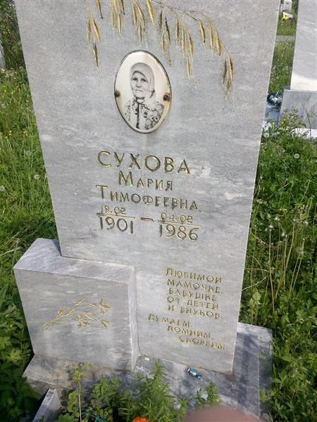 Сухова Мария Тимофеевна