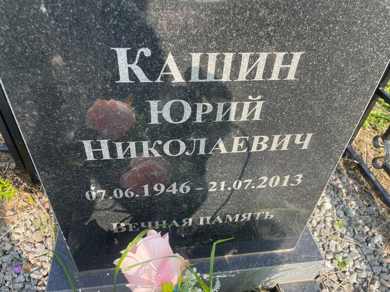 Кашин