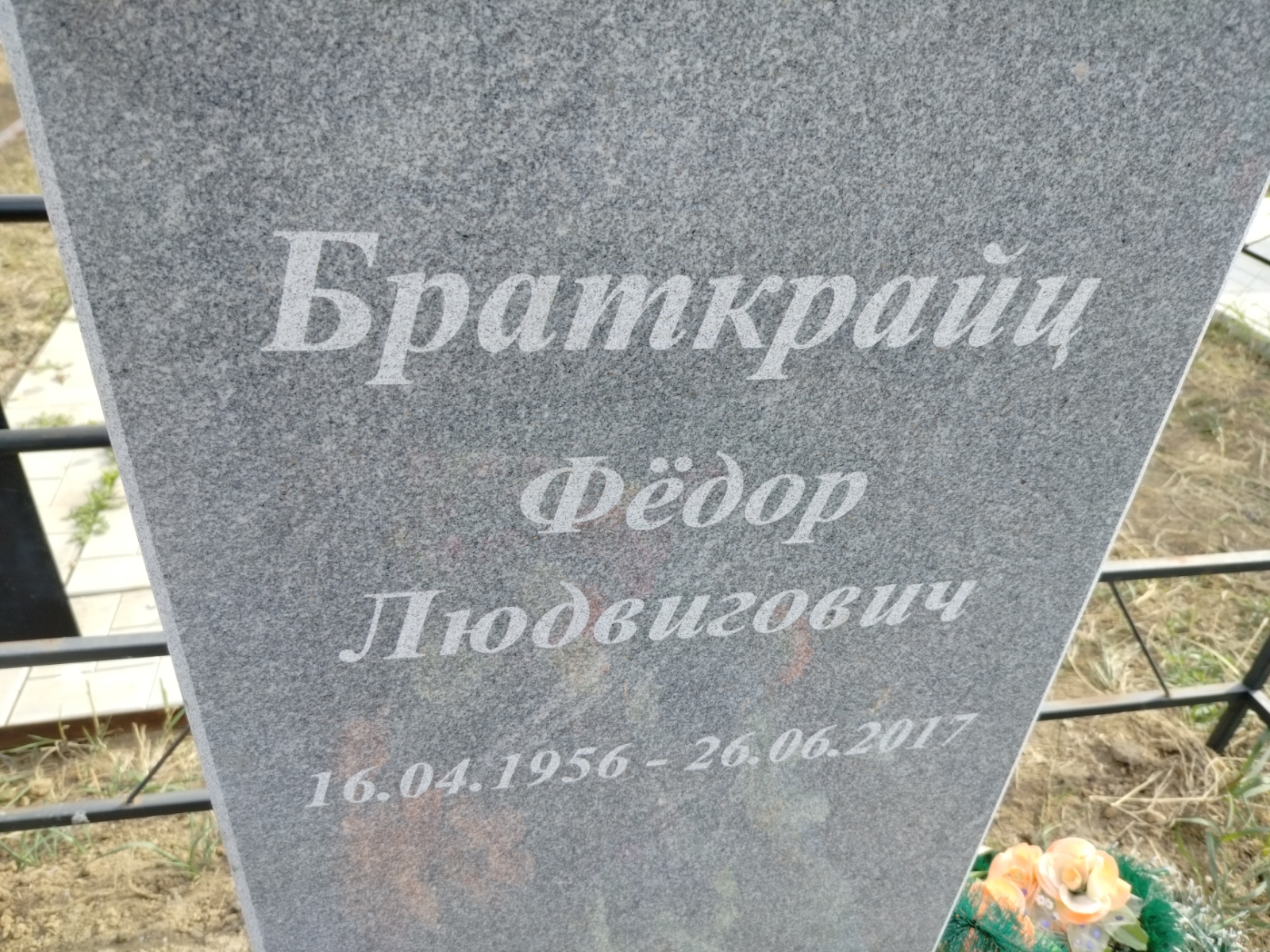 Браткрайц Фёдор Людвигович