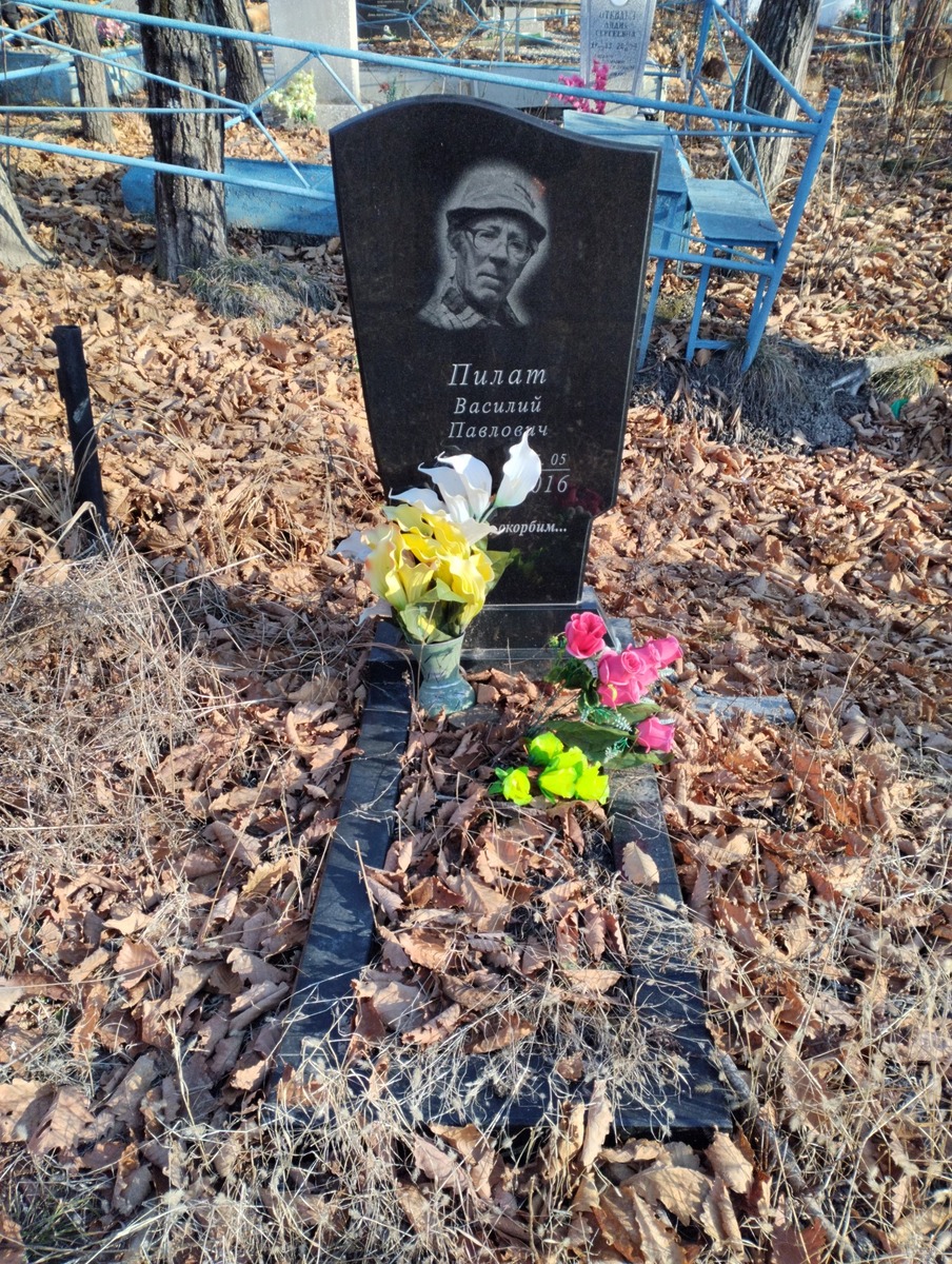Пилат Василий Павлович