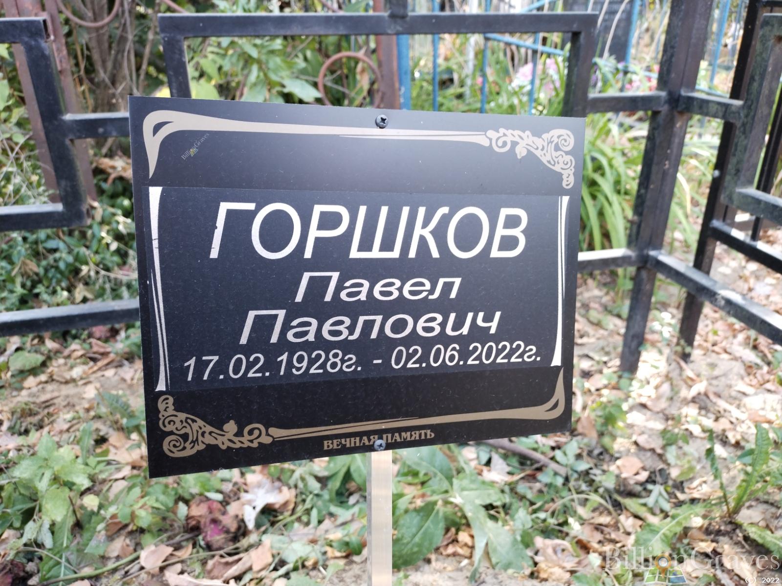 Горшков Павел Павлович