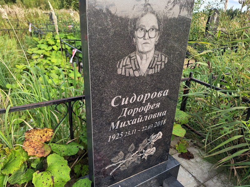 Дорофея Сидорова Михайловна