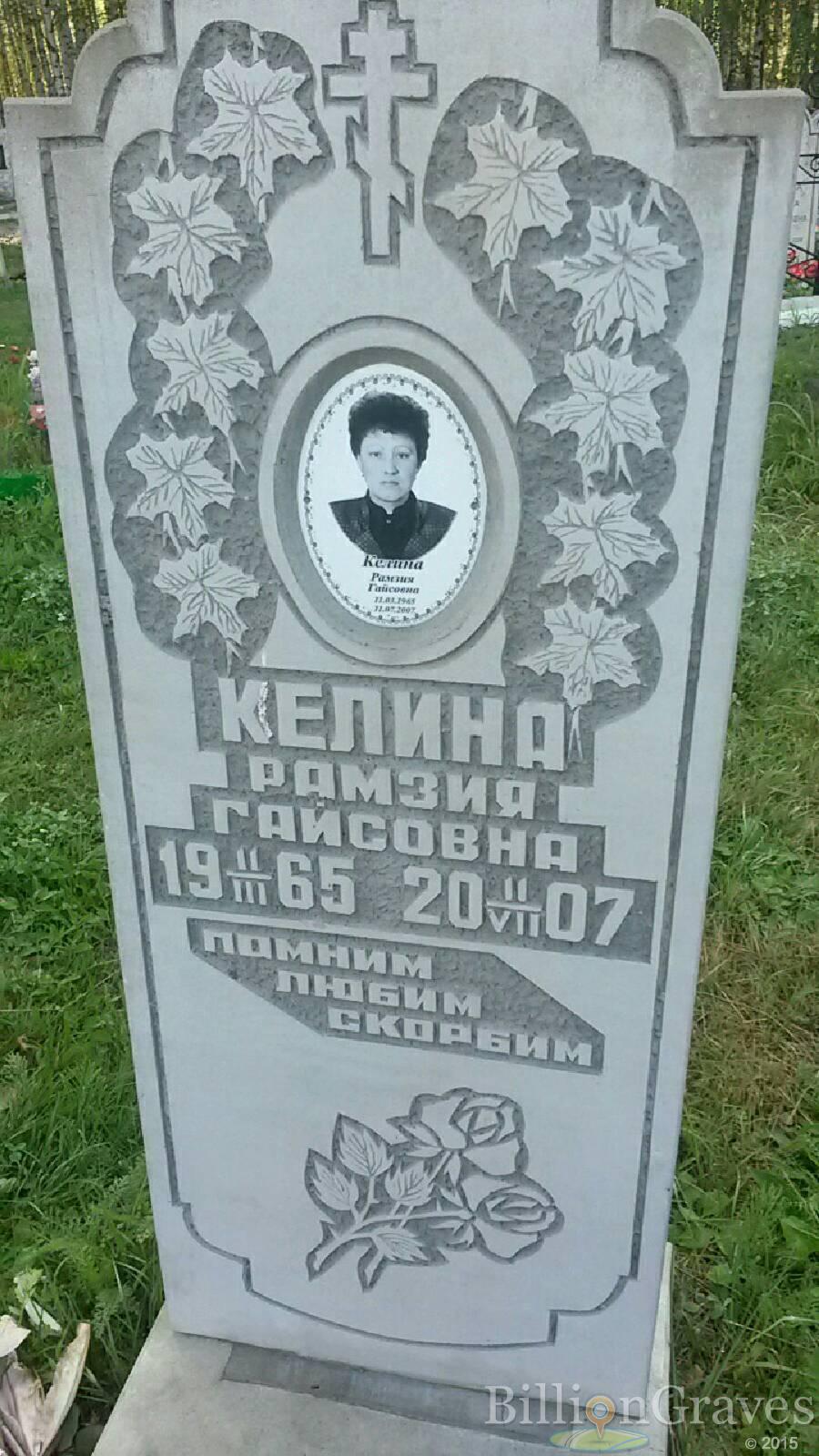 Келина Рамзия Гайсовна