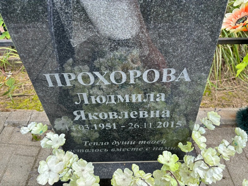 Прохорова
