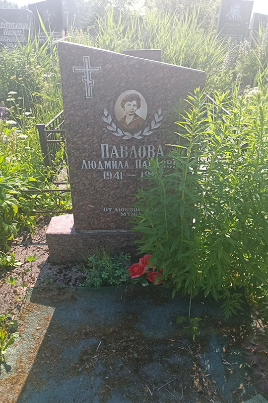 Павлова Людмила Павловна