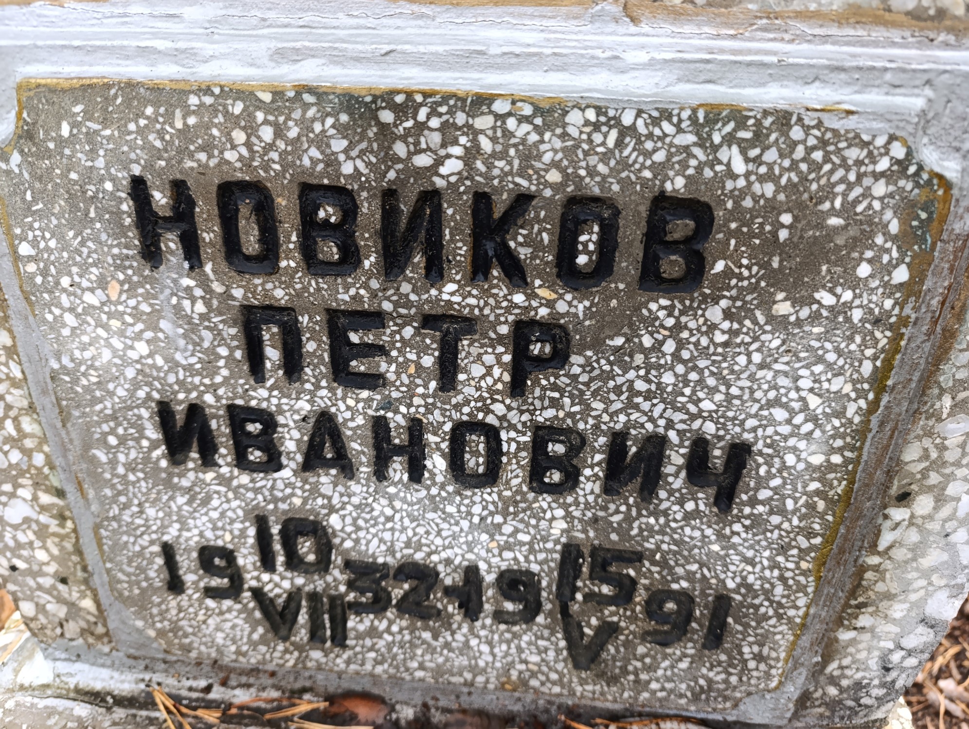 Новиков Петр Иванович