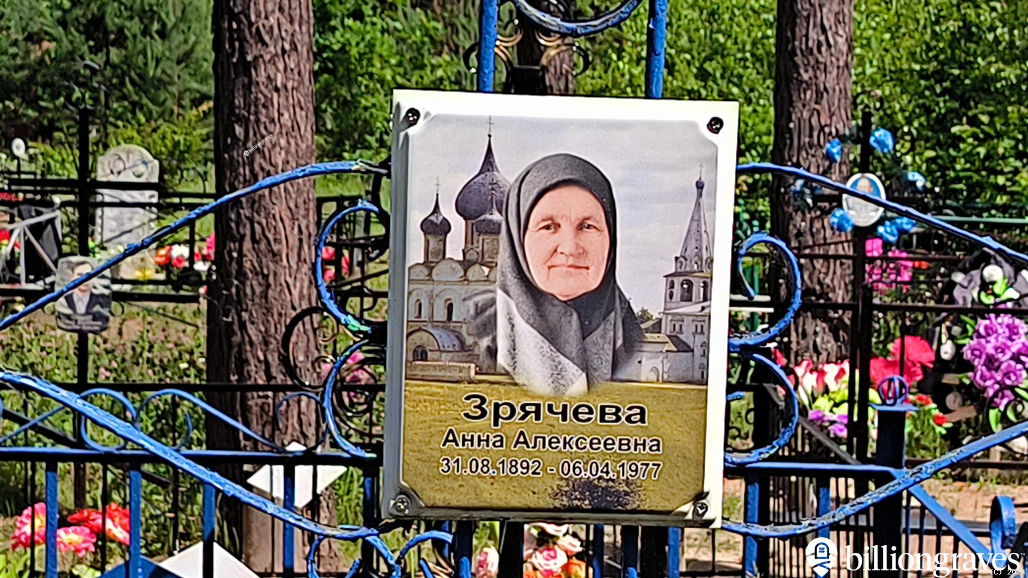 Зрячева Анна Алексеевна