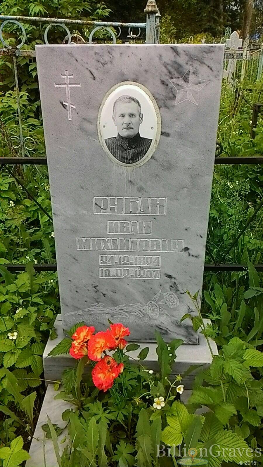 Рубан Иван Михайлович