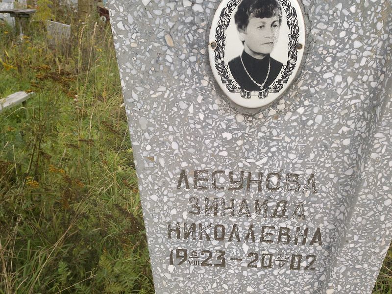Лесунова