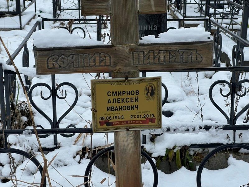 Смирнов